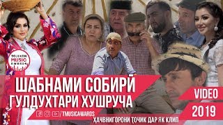 Клипи нав Шабнами Собири - Гулдухтари Хушруча 2019 Лахзахои гуворо, Ташриф, Арабшо, Сабринаи Назри,