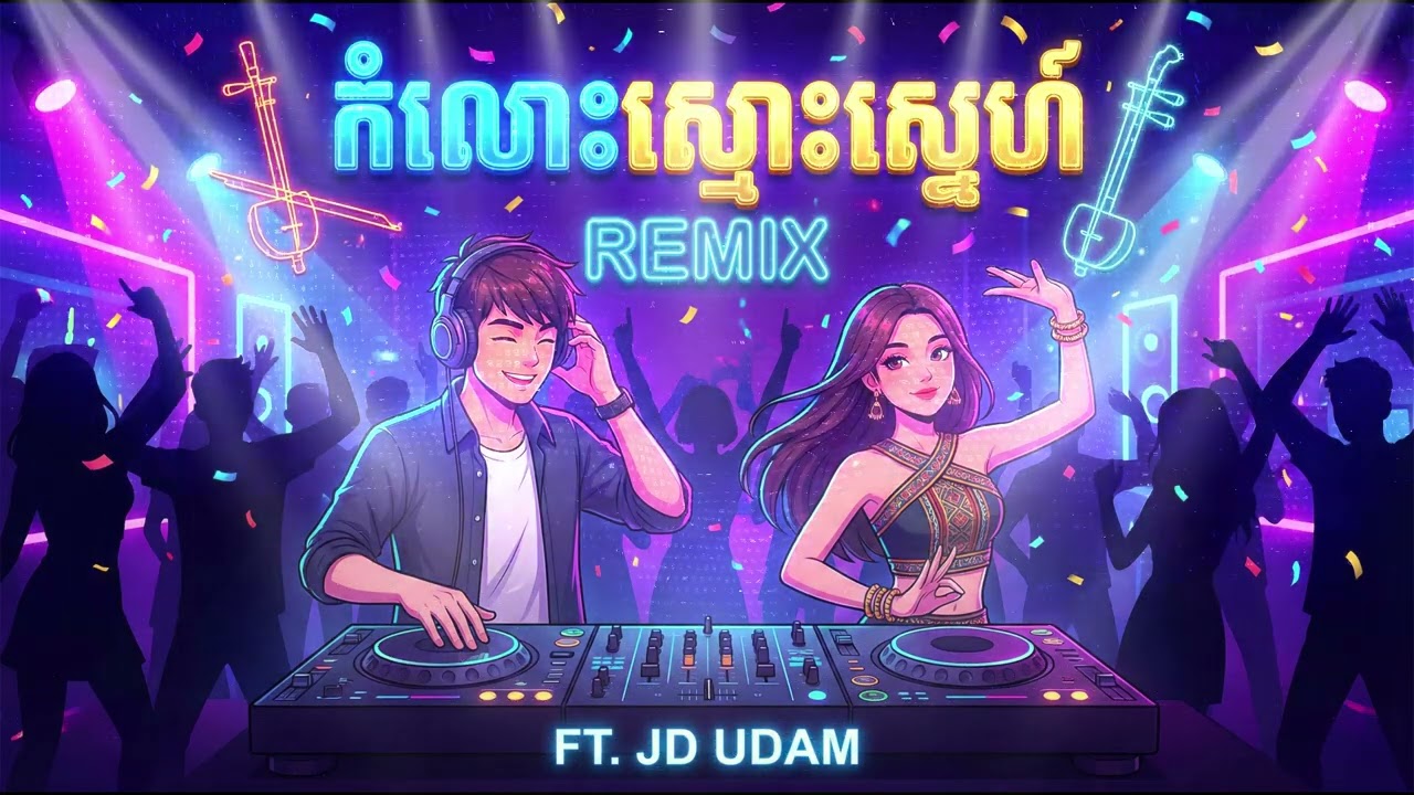 កំលោះស្មោះស្នេហ៍ (Remix) FT.UDAM #remix #club #dance #dj