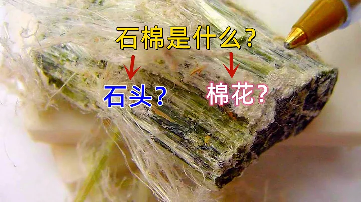 石棉是石頭還是棉花？一句話把我問懵了，你知道嗎？ - 天天要聞