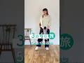 GW旅コーデ☀️スタッフ友廣の5着で着回し〜!