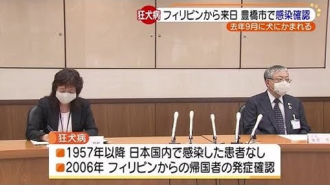 発症したら99.9％以上死亡するといわれる「狂犬病」 愛知で患者陽性 フィリピンで犬にかまれ感染か (20/05/22 17:37)
