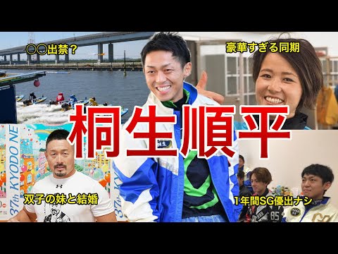 【桐生選手の4カドは○○を買え!】G1キラーの異名を桐生順平選手(埼玉支部)の直近115走から舟券予想のコツや面白エピソードをご紹介ッ!