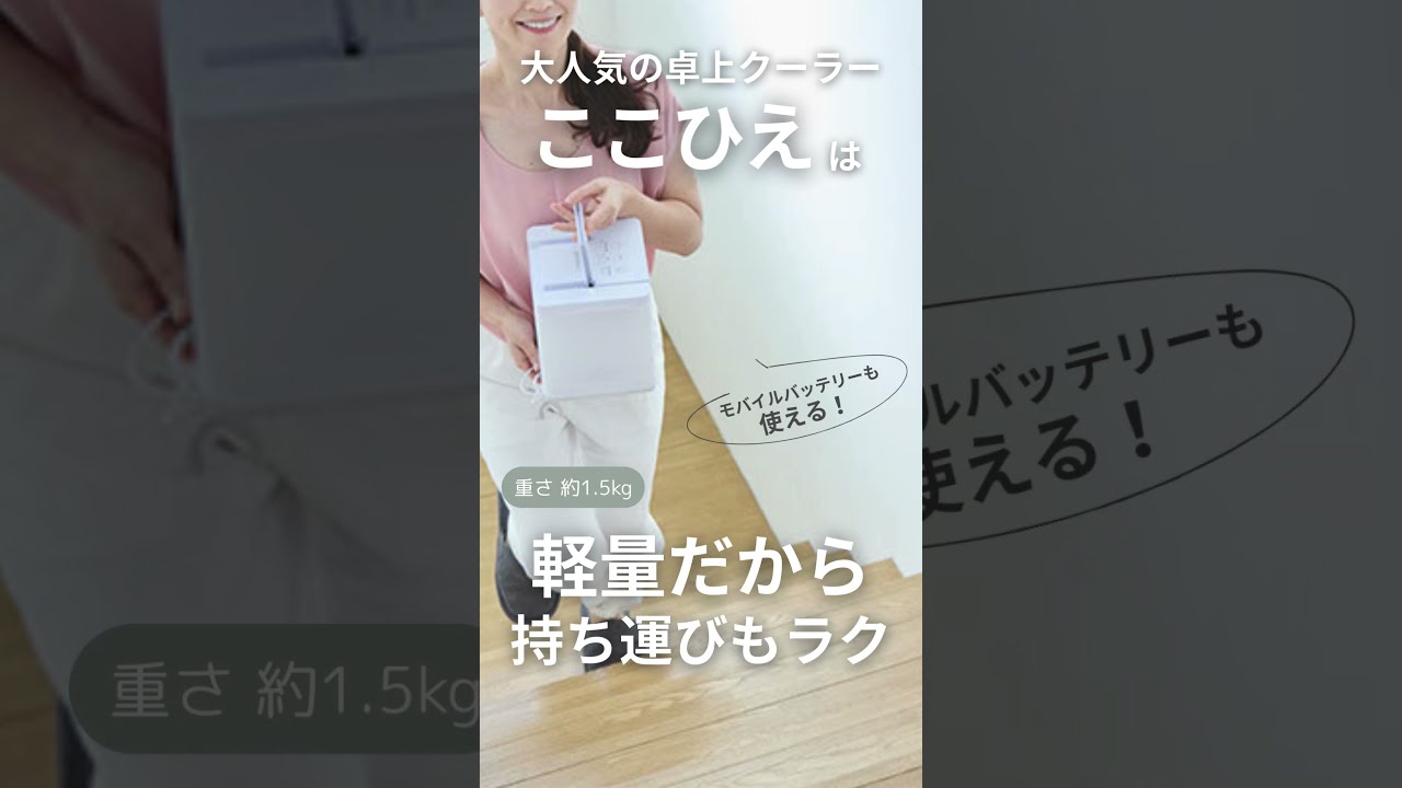 ここひえ】2025年最新モデル！省エネ小型卓上クーラー「COCOHIE