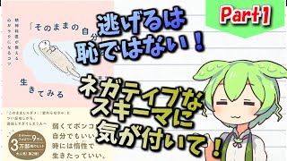 そのままの自分を生きてみる まとめ1 #voicevox  #本紹介  #ずんだもん  #shorts #読書 #雑学ショート #アドバイス