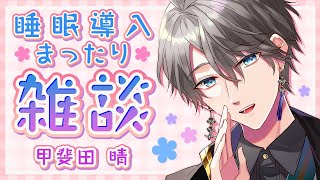 【雑談/睡眠導入】寝落ちに聴いていただければ【甲斐田晴/にじさんじ】