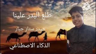 حيدر ستار جبار يغني طلع البدر علينا بالذكاء الاصطناعي