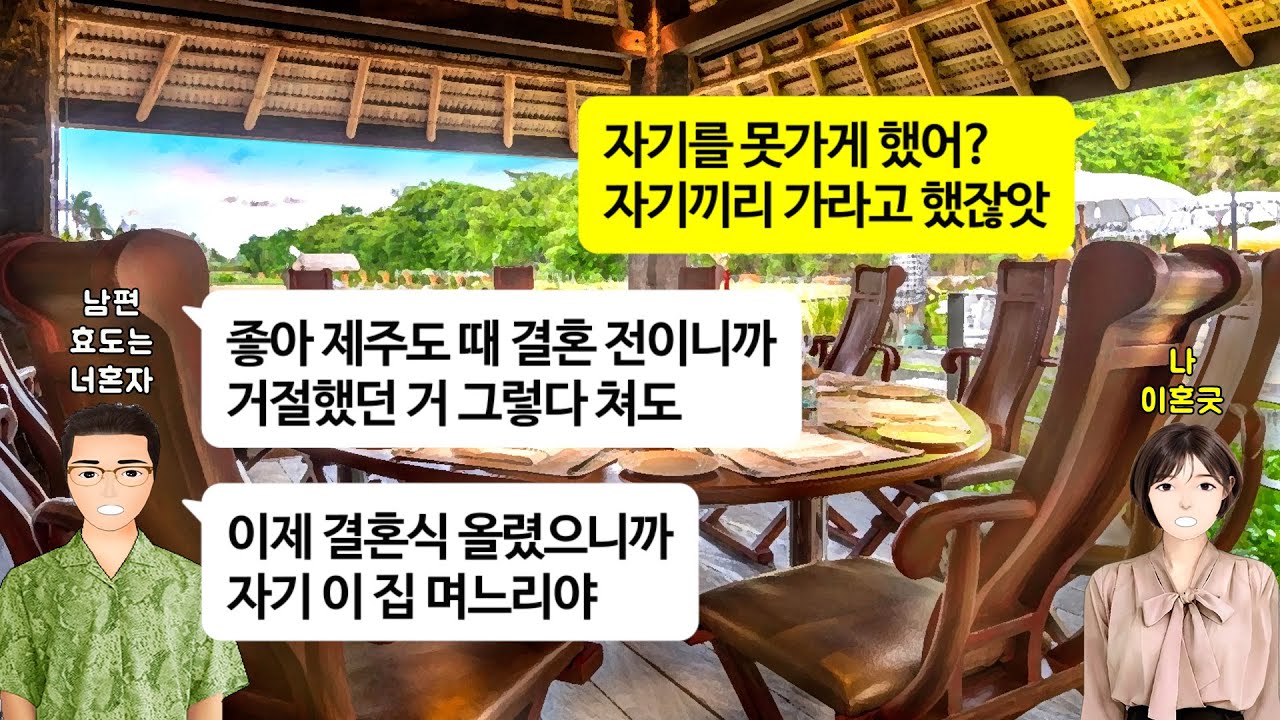 [깡냉이톡썰]결혼전 가족 여행가서 시부모님 시중 들라는거 거절했더니 신혼여행지를 가족여행으로 만들어 버린 남편. 시부 시모 시누가 손흔들며 반기길래 효도는 너혼자 해라 이혼 참교육