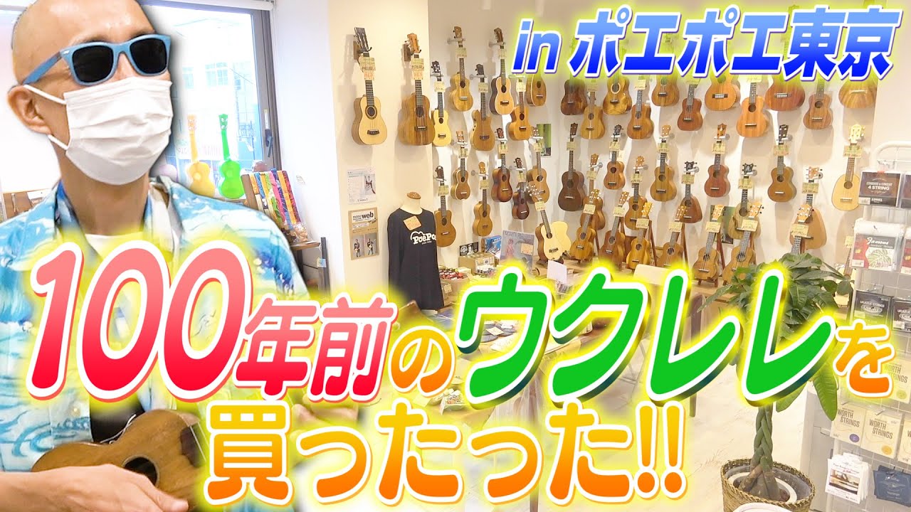 サンちゃんねる【ヴィンテージ】100年前のウクレレを買ったった！