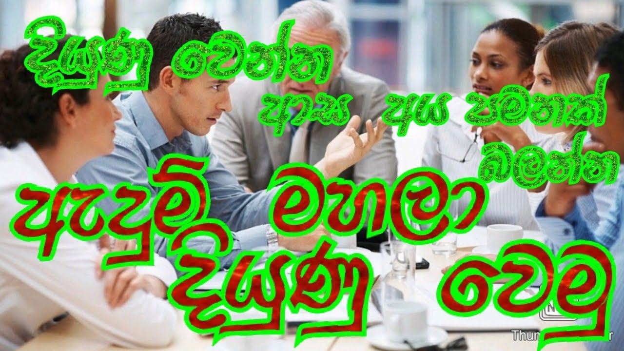 ඇදුම්  මහලා දියුණු  වෙමු