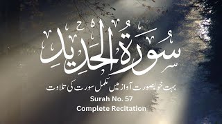 Surah Al Hadid. Complete Recitation by Mustafa Raad Al Azawi. Surah No. 57. No Ads Tilawat e Quran