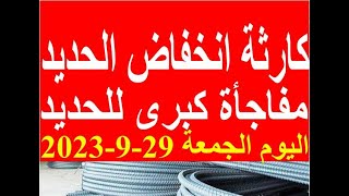 اسعار الحديد اليوم الجمعة 29-9-2023 في مصر