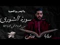 قراءة ما تيسر من سورة الشورى | من الآية ١ إلى الآية ١٠ (برواية ورش)