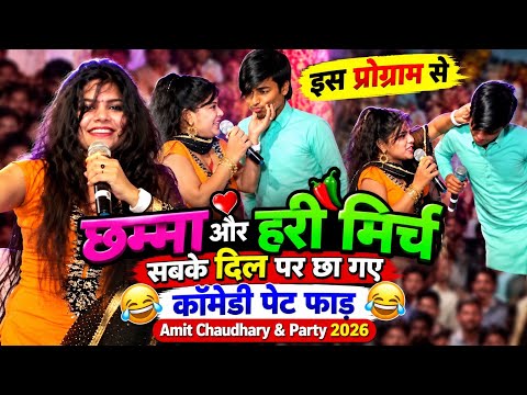 इस प्रोग्राम से छम्मा ओर हरी मिर्च सबके दिल पर छा गये कॉमेडी पेट फाड़ | Amit Chaudhary And Party 2026