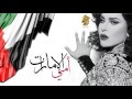 أحلام أمي الإمارات النسخة الأصلية 2015 