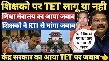 केंद्र सरकार का आया TET पर जबाब । केंद्रीय शिक्षा मंत्रालय किस पक्ष में है । Tet & Non TET teachers
