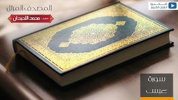 المصحف المرتل للشيخ : د.محمد اللحيدان - سورة عبس