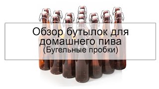 Бутылки для домашнего пива