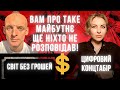 Вам про таке майбутнє ще ніхто не розповідав! Світ без грошей. Цифровий концтабір. Варто подивитись!