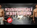 Результаты четырех недель похудения - ЖИР ВЛОГ №8