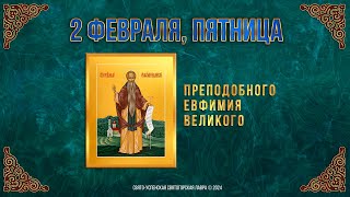 Преподобного Евфимия Великого. 2 Февраля 2024 Г. Мультимедийный Календарь.