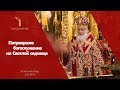 Патриаршее богослужение на Светлой седмице / Patriarchal service at the Bright Week