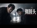 【Full Movie】🩸别回头!18年连环命案再现,廖凡尹昉一步步逼近真凶,却发现凶手一直就在身后...|04 别回头 |欢迎订阅▶#夜幕谜案 #树影迷宫