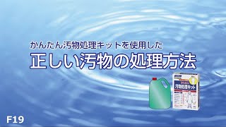 正しい汚物の処理方法（次亜塩素酸Na・泡洗浄ハイター１０００・かんたん汚物処理キット 長袖タイプ）