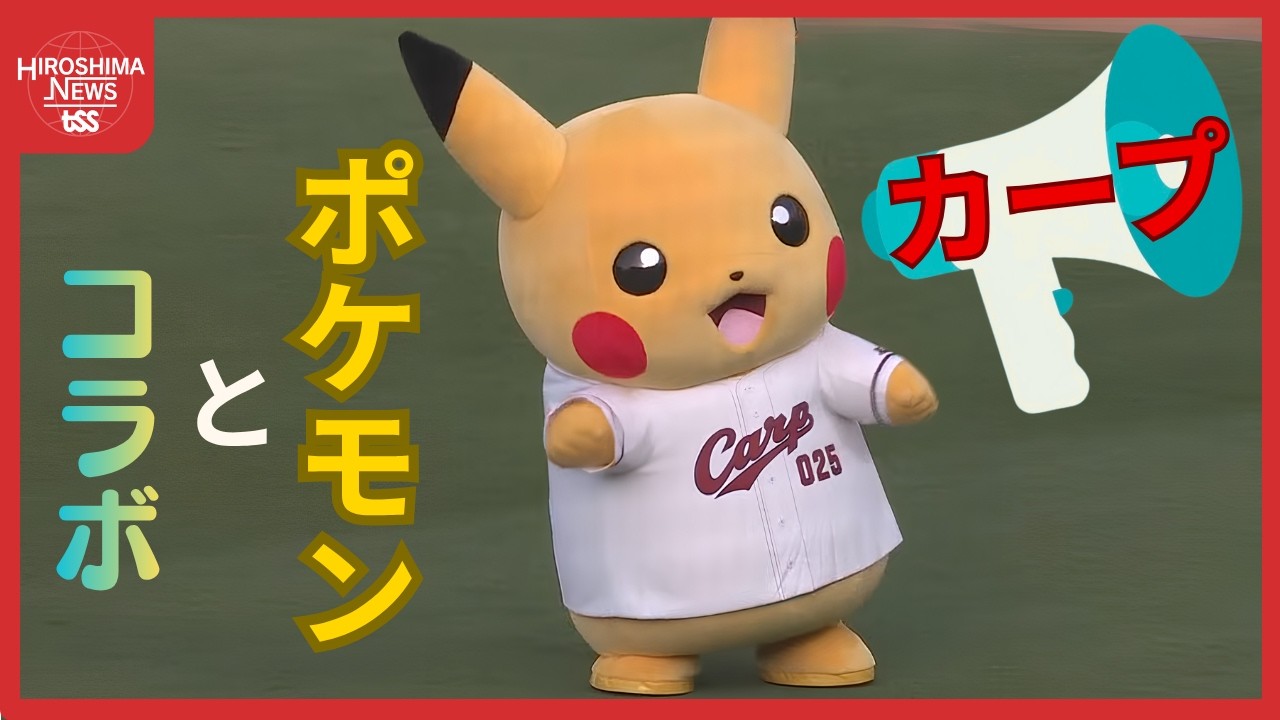 ピカチュウがマツダスタジアムに カープと「ポケモン」がコラボ 