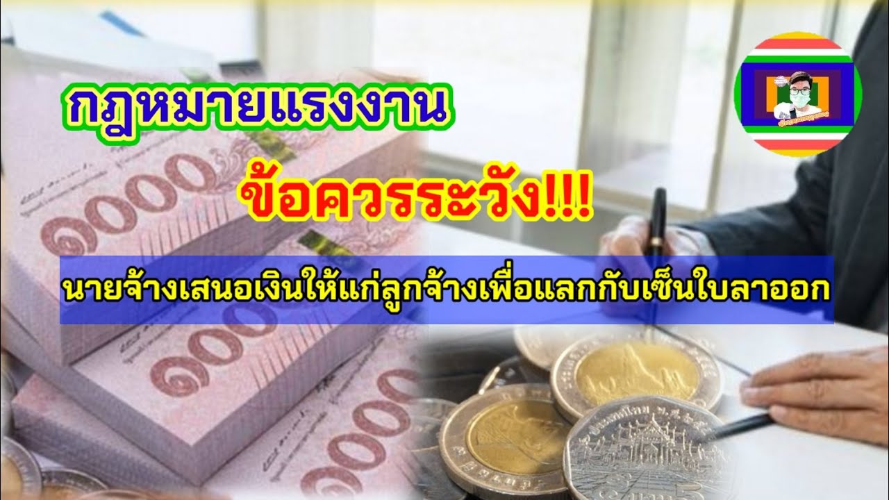 🎯ค่าชดเชยเลิกจ้างกับข้อเสนอนายจ้างให้เงินลูกจ้างเพื่อแลกกับการเซ็นใบลาออกข้อเสนอนายจ้างคุ้มหรือไม่?