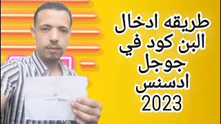 طريقه ادخال البن كود في جوجل ادسنس 2023//تفعيل حساب ادسنس عن طريق البن كود 2023