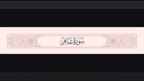 أجمل تلاوة خاشعة من سورة غافر تريح القلب وتغسل الهموم