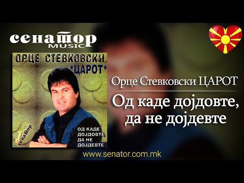 Orce Stevkovski Carot - Od kade dojdovte da ne dojdevte - (Audio 2000) - @SenatorMusicBitola