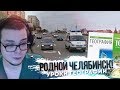 РОДНОЙ ЧЕЛЯБИНСК! (УРОКИ ГЕОГРАФИИ С БУЛКИНЫМ)