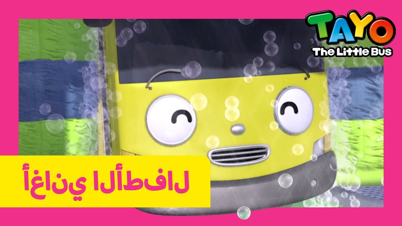 اَلْعَرَبِيَّةُ تايو l أغنية الأطفال l #5 إنهم يشبهون بعضهم l تايو ...