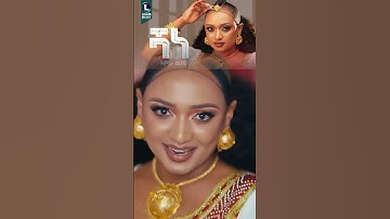 ትምኒት ወልዳይ (ሻነ) Timnit Welday (SHANE) New Tigrigna Music 2025 (Official Video)