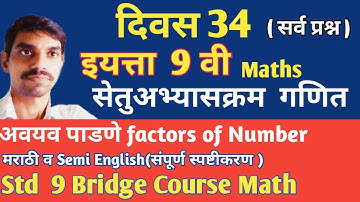 सेतू अभ्यासक्रम इयत्ता नववी गणित दिवस 34।, Bridge course class 9 math day34