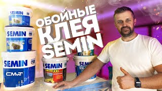 Линейка обойных клеёв SEMIN