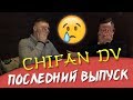 Последний выпуск Chifan DV. Новый год в Китае!