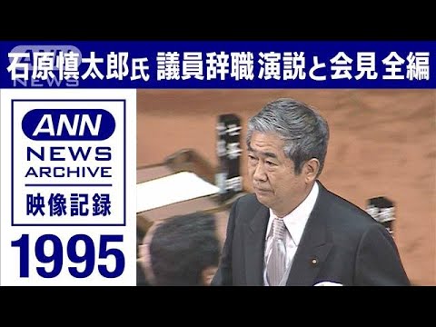 【ノーカット】石原慎太郎氏　議員辞職　国会演説と記者会見(1995年)【映像記録　news archive】