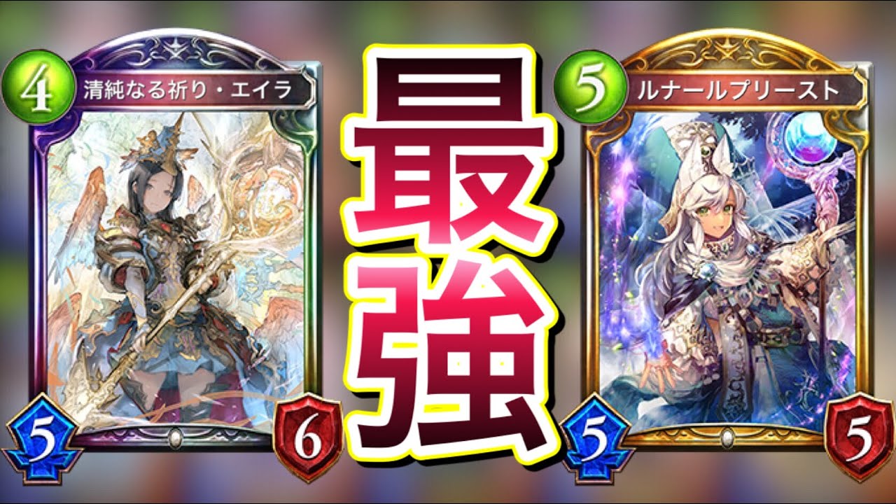 シャドバ 最先端の 0コス無限回復エイラビショップ が過去最高にブッ壊れだったwwwww Shadowverse シャドウバース Youtube