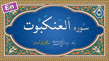 سوره عنکبوت «نگارش آسان» (پرهیزگار) - Surah Al-Ankabut - سورة العنکبوت