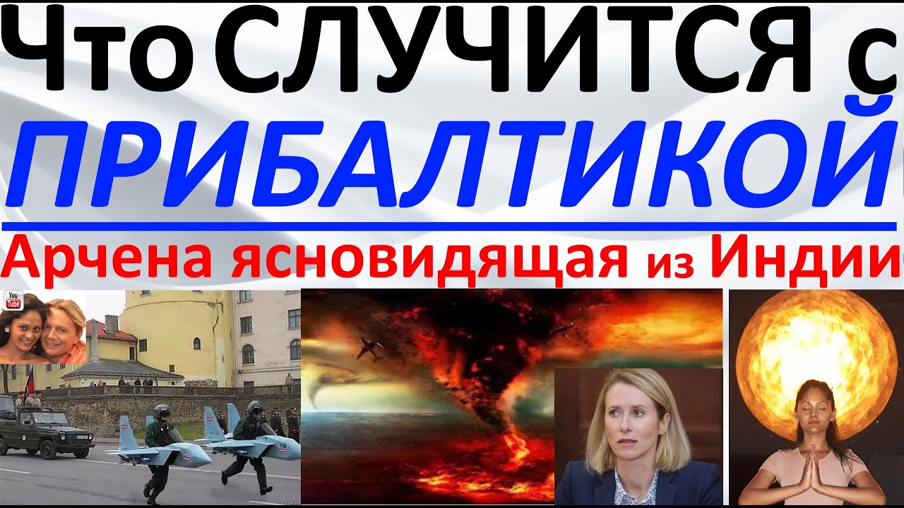 Что произойдет с Прибалтикой?! Арчена ясновидящая из Индии