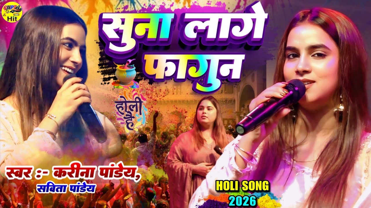 सुना लागे फागुन करीना पांडे होली गीत 2026 #Holi Song - #Karina Pandey stage show suna lage phagun