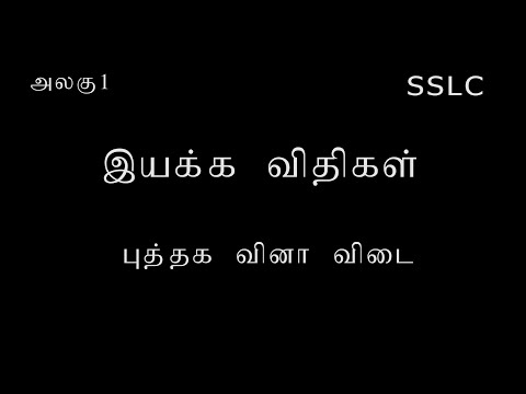 SSLC அறிவியல் | அலகு 1 | இயக்க விதிகள் | Questions and Answers | Tamil  Medium | Paul Suther