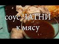 Абрикосовый соус Чатни. Кисло-сладкий соус.