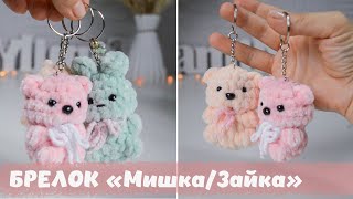 картинка: Брелок крючком мини-Мишка или мини-Зайка, выбирай! Мастер класс! Подходит начинающим.