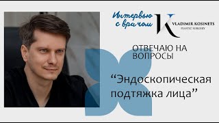 Ответы на вопросы пластического хирурга Владимира Косинца. Эндоскопическая подтяжка лица