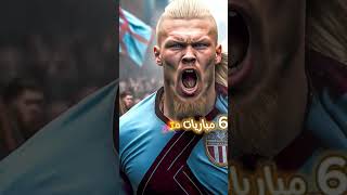 هالاند يكسر رقم محمد صلاح الاسطوري 😱🔥