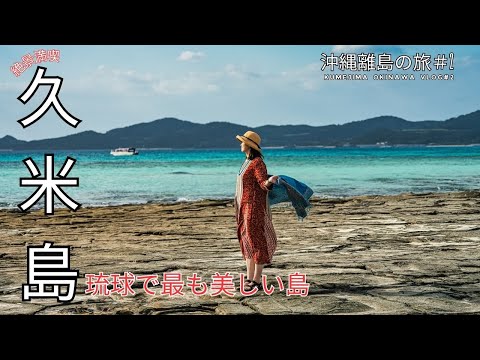 【久米島の旅】絶景、冬の久米島ブルーの海が美しすぎる!久米島グルメも満喫!Winter season in Okinawa Kume island Travel Vlog with Drone
