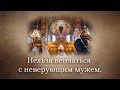 Нельзя венчаться с неверующим мужем